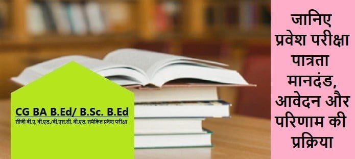 सीजी बीए बीएड/बीएससी बीएड प्रवेश परीक्षा