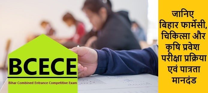 BCECE: योग्यता, आवेदन, सिलेबस, परिणाम, कट ऑफ, काउंसलिंग