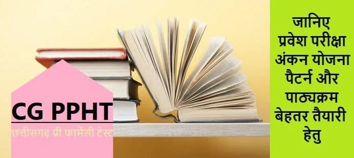 छत्तीसगढ़ प्री फार्मेसी परीक्षा: सिलेबस, पैटर्न और अंकन योजना