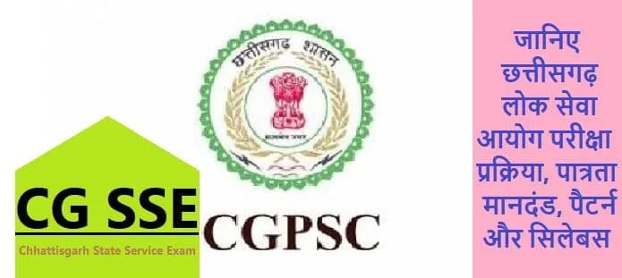 छत्तीसगढ़ राज्य सेवा: योग्यता, आवेदन, सिलेबस, परिणाम, भर्ती प्रक्रिया