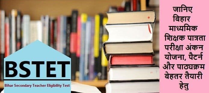 बिहार माध्यमिक शिक्षक पात्रता परीक्षा; सिलेबस, पैटर्न, अंकन योजना
