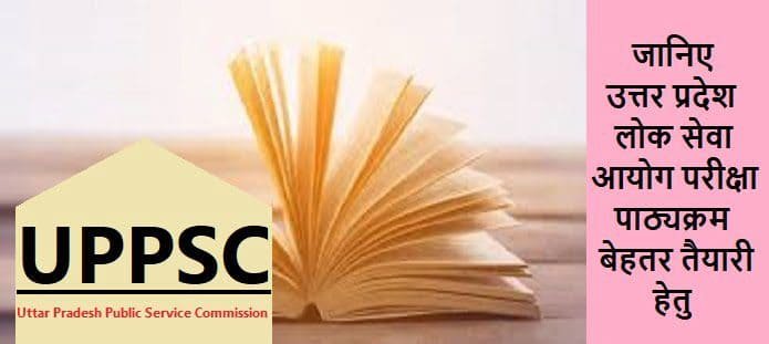 उत्तर प्रदेश लोक सेवा आयोग प्रारंभिक और मुख्य परीक्षा सिलेबस