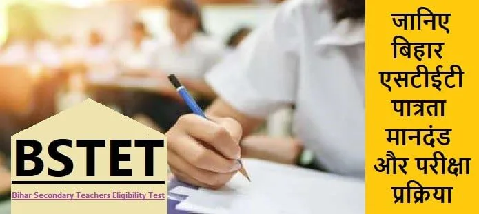 बिहार एसटीईटी: योग्यता, आवेदन, सिलेबस, परिणाम, चयन प्रक्रिया