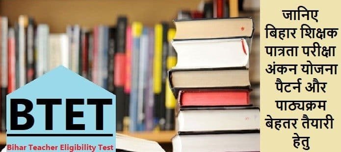 बिहार शिक्षक पात्रता परीक्षा; सिलेबस, पैटर्न और अंकन योजना