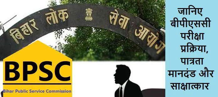 बीपीएससी परीक्षा: योग्यता, आवेदन, सिलेबस, परिणाम, भर्ती प्रक्रिया