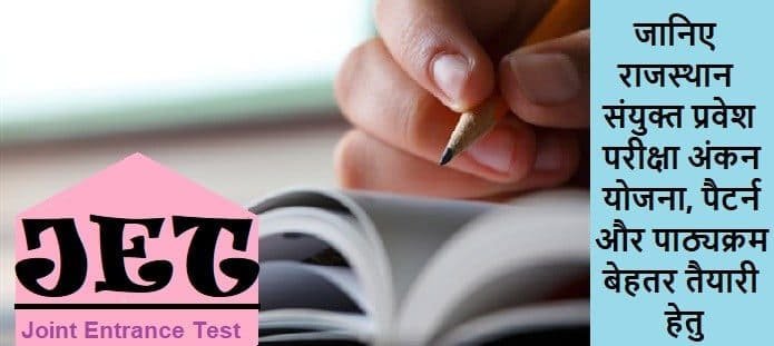 राजस्थान संयुक्त प्रवेश परीक्षा: सिलेबस, पैटर्न और अंकन योजना