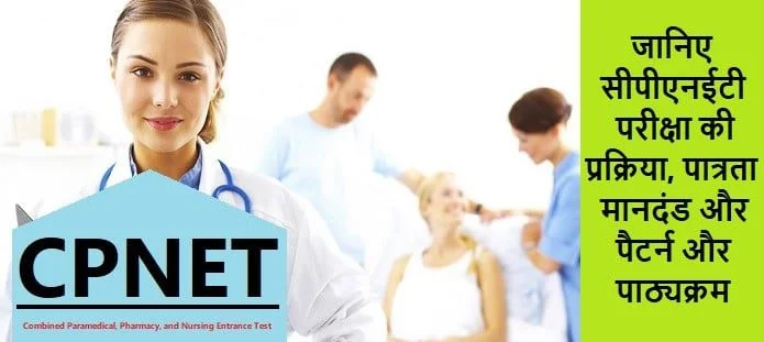 सीपीएनईटी परीक्षा: योग्यता, आवेदन, सिलेबस, परिणाम, काउंसलिंग