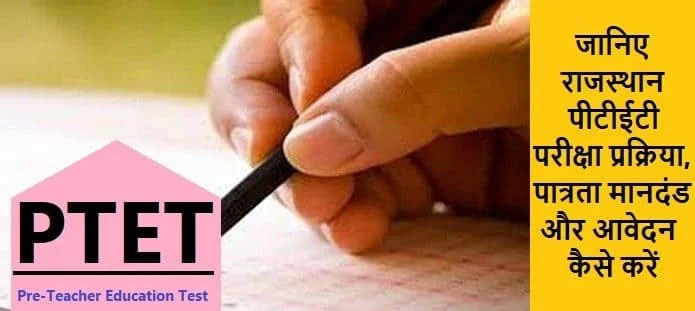 राजस्थान पीटीईटी: योग्यता, आवेदन, सिलेबस, परिणाम, काउंसलिंग