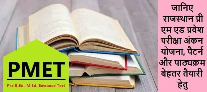 राजस्थान प्री एम एड प्रवेश परीक्षा: सिलेबस, पैटर्न और अंकन योजना