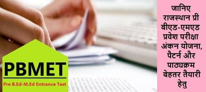 राजस्थान प्री बीएड-एमएड प्रवेश परीक्षा; सिलेबस, पैटर्न, अंकन योजना