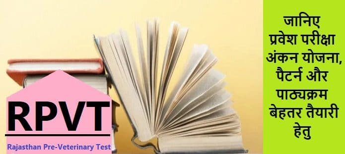 राजस्थान प्री-वेटरनरी टेस्ट: सिलेबस, पैटर्न और अंकन योजना