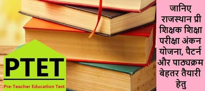 राजस्थान प्री शिक्षक शिक्षा परीक्षा: सिलेबस, पैटर्न और अंकन योजना