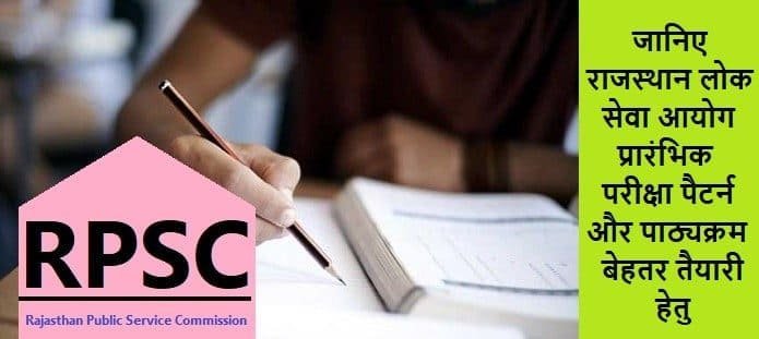 राजस्थान लोक सेवा आयोग प्रारंभिक परीक्षा सिलेबस और अंकन योजना