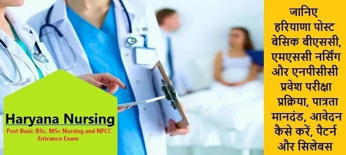 हरियाणा पोस्ट बेसिक नर्सिंग: योग्यता, आवेदन, परिणाम, काउंसलिंग
