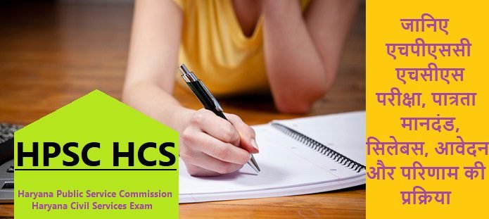 एचपीएससी एचसीएस परीक्षा: योग्यता, आवेदन, सिलेबस, परिणाम