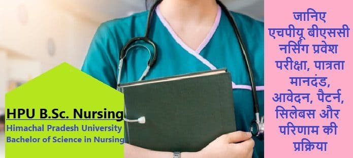 एचपीयू बीएससी नर्सिंग: योग्यता, आवेदन, सिलेबस, परिणाम, काउंसलिंग