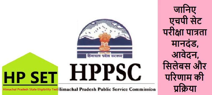 एचपी सेट परीक्षा: योग्यता, आवेदन, सिलेबस, कट ऑफ, परिणाम