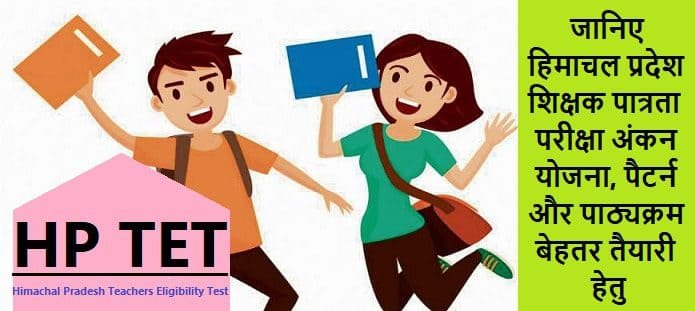 हिमाचल प्रदेश शिक्षक पात्रता परीक्षा; सिलेबस, पैटर्न और अंकन योजना