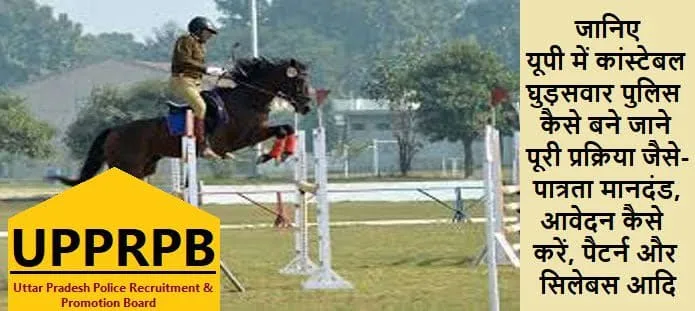 यूपी में कांस्‍टेबल घुड़सवार पुलिस कैसे बने; योग्यता और भर्ती प्रक्रिया