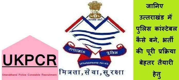 उत्तराखंड में पुलिस कांस्टेबल कैसे बने: योग्यता, आवेदन, भर्ती प्रक्रिया