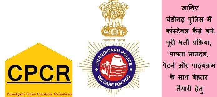 चंडीगढ़ पुलिस में कांस्टेबल कैसे बने: योग्यता, आवेदन और भर्ती प्रक्रिया