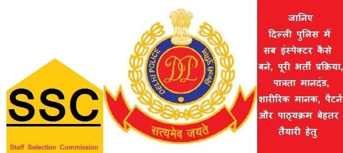 दिल्ली पुलिस में सब इंस्पेक्टर कैसे बने: योग्यता, आवेदन, भर्ती प्रक्रिया
