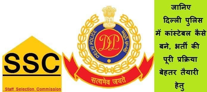 दिल्ली पुलिस में कांस्टेबल कैसे बने: योग्यता, आवेदन और भर्ती प्रक्रिया