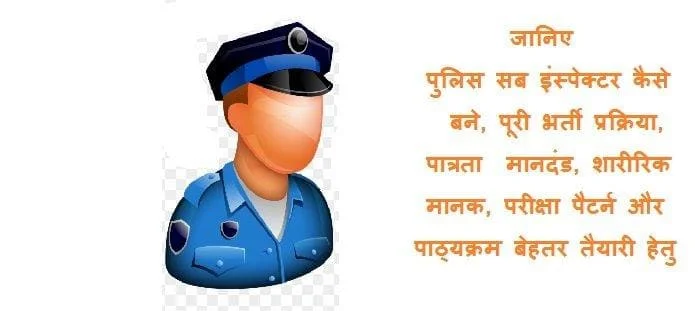 पुलिस सब इंस्पेक्टर कैसे बने: योग्यता, शारीरिक मानक, भर्ती प्रक्रिया