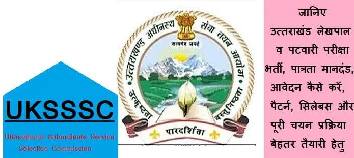 उत्तराखंड लेखपाल व पटवारी: योग्यता, आवेदन, सिलेबस, भर्ती प्रक्रिया
