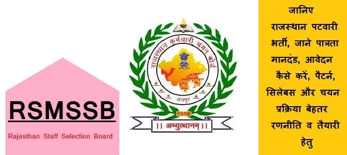 राजस्थान पटवारी भर्ती