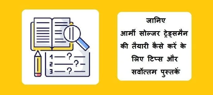 आर्मी सोल्जर ट्रेड्समैन तैयारी टिप्स और सर्वोत्तम पुस्तकें