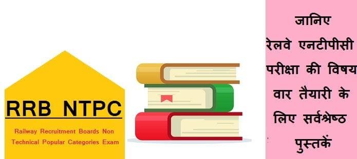 रेलवे एनटीपीसी परीक्षा तैयारी के लिए पुस्तकें | NTPC तैयारी बुक्स