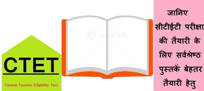 सीटीईटी परीक्षा तैयारी के लिए पुस्तकें | CTET Preparation Books