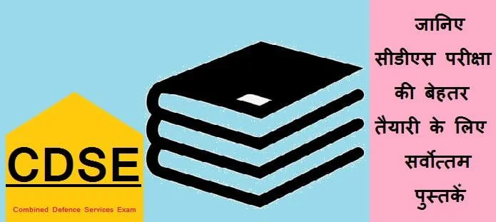 सीडीएस परीक्षा की तैयारी के लिए पुस्तकें | CDS Preparation Books