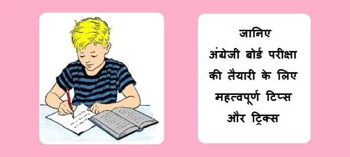 अंग्रेजी बोर्ड परीक्षा की तैयारी कैसे करें; टिप्स, रणनीति और गाइड