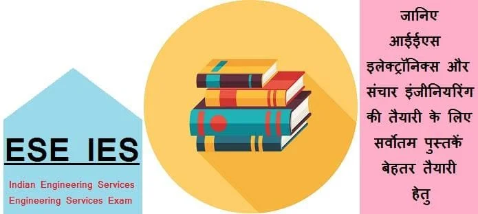 आईईएस इलेक्ट्रॉनिक्स और संचार इंजीनियरिंग की तैयारी के लिए पुस्तकें