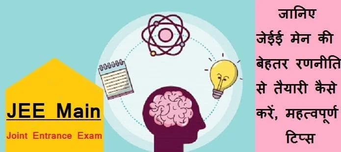 जेईई मेन की तैयारी कैसे करें? | जेईई एग्जाम की तैयारी कैसे करें?