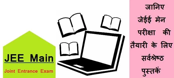 जेईई मेन की तैयारी के लिए पुस्तकें | JEE Main Preparation Books