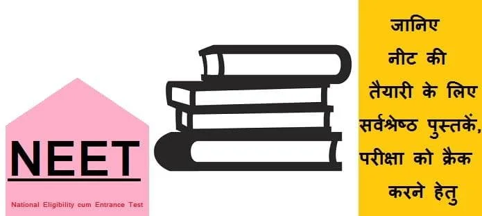 नीट की तैयारी के लिए सर्वश्रेष्ठ पुस्तकें | NEET Preparation Books
