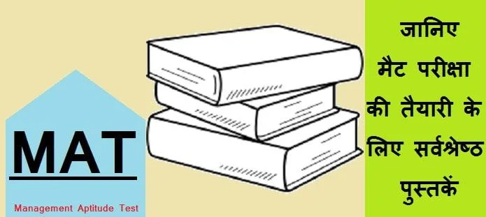 मैट परीक्षा की तैयारी के लिए पुस्तकें | MAT Preparation Books