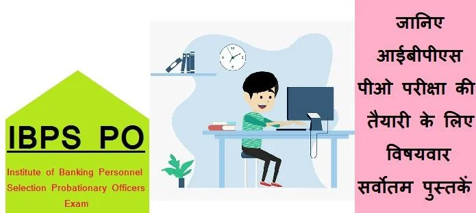 IBPS PO परीक्षा की तैयारी के लिए पुस्तकें | आईबीपीएस पीओ पुस्तकें
