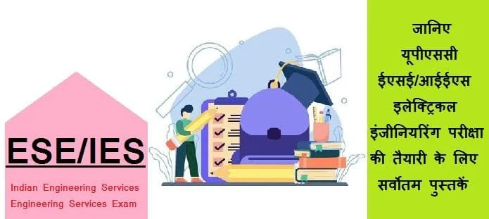 आईईएस इलेक्ट्रिकल इंजीनियरिंग की तैयारी के लिए बेस्ट पुस्तकें