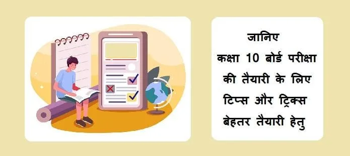 कक्षा 10 बोर्ड परीक्षा की तैयारी कैसे करें | दसवीं बोर्ड एग्जाम की तैयारी