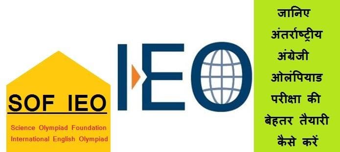 अंतर्राष्ट्रीय अंग्रेजी ओलंपियाड की तैयारी कैसे करें | IEO Preparation