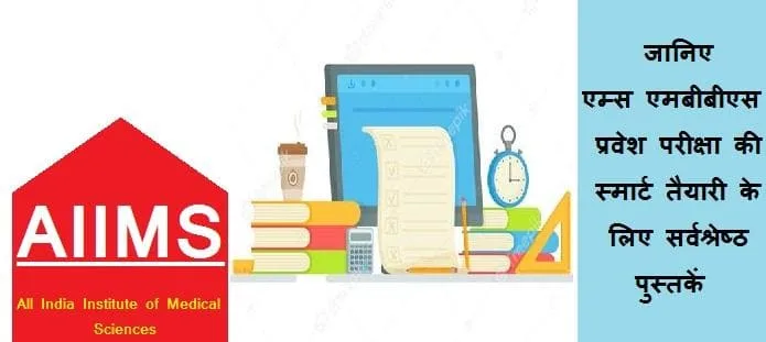 म्स एमबीबीएस प्रवेश परीक्षा की तैयारी के लिए बेस्ट पुस्तकें