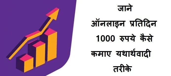 ऑनलाइन प्रतिदिन 1000 रुपये कैसे कमाए? जाने पूरी गाइड