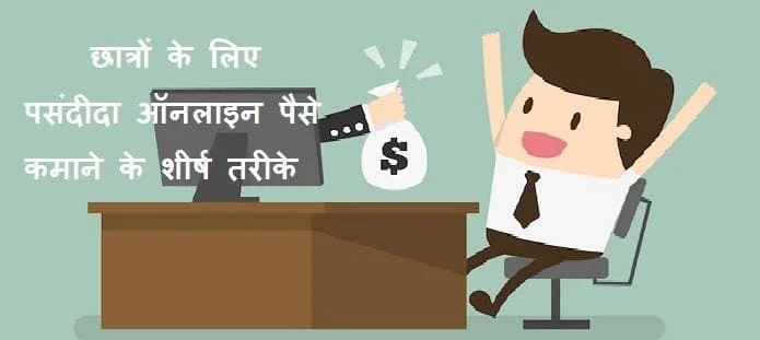 छात्रों के लिए पसंदीदा ऑनलाइन पैसे कमाने के बेस्ट तरीके