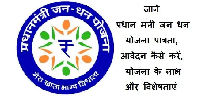 जन धन योजना: पात्रता, आवेदन, ब्याज दर, लाभ, विशेषताएं, निर्देश