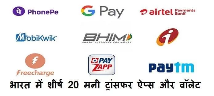 भारत में सर्वश्रेष्ठ 20 मनी ट्रांसफर ऐप्स और वॉलेट; जाने पूरी गाइड