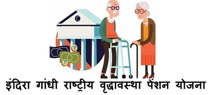 राष्ट्रीय वृद्धावस्था पेंशन; पात्रता, आवेदन, विशेषताएं, राशि और स्वीकृति